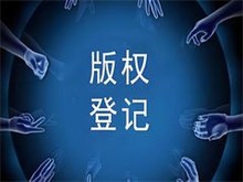 福州版權代理服務 為您的創意保駕護航